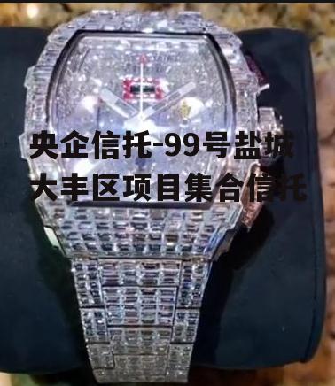 央企信托-99号盐城大丰区项目集合信托
