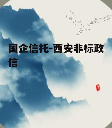 国企信托-西安非标政信