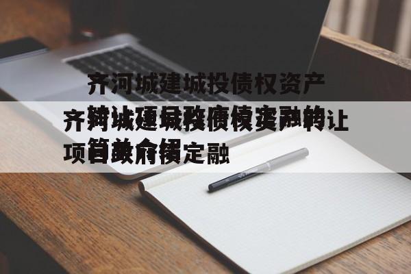 齐河城建城投债权资产转让项目政府债定融的简单介绍