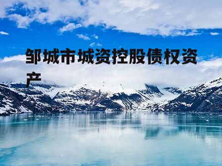 邹城市城资控股债权资产