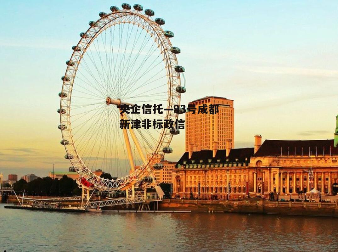 央企信托—93号成都新津非标政信