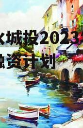 彭水城投2023年直接融资计划