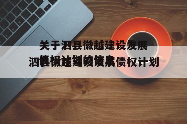 关于泗县徽越建设发展债权计划的信息