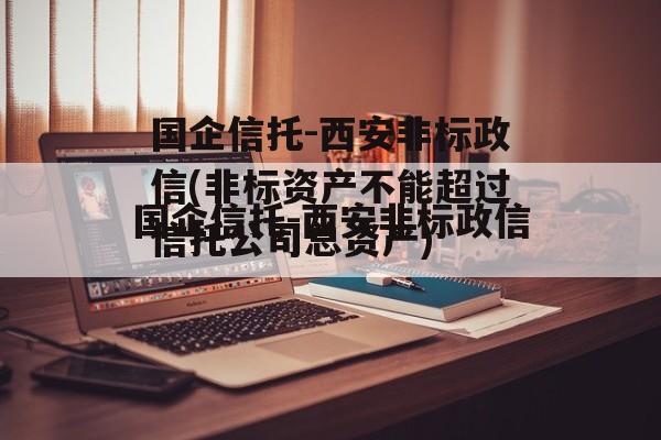 国企信托-西安非标政信(非标资产不能超过信托公司总资产)