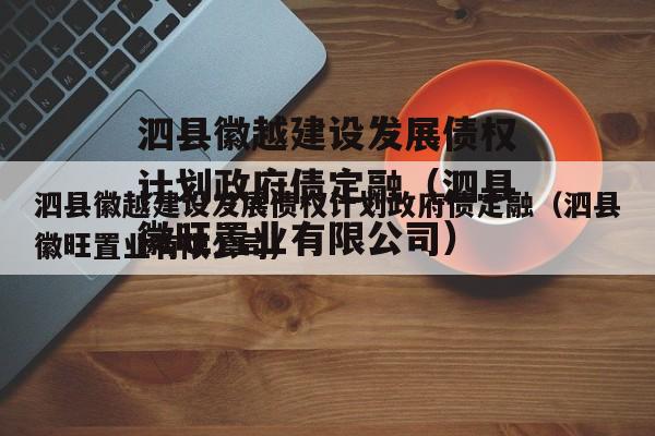 泗县徽越建设发展债权计划政府债定融（泗县徽旺置业有限公司）