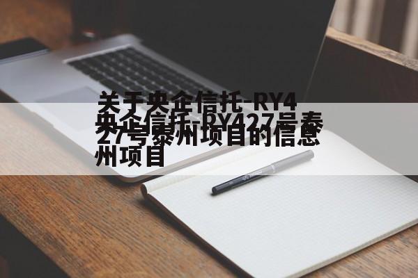 关于央企信托-RY427号泰州项目的信息