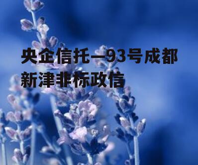 央企信托—93号成都新津非标政信