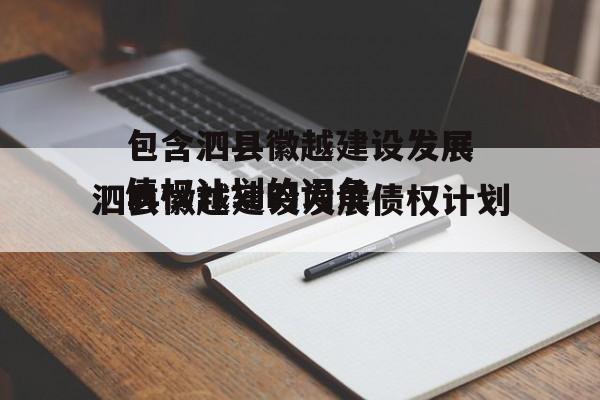 包含泗县徽越建设发展债权计划的词条