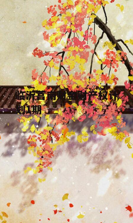 临沂莒南财金财产权计划1期