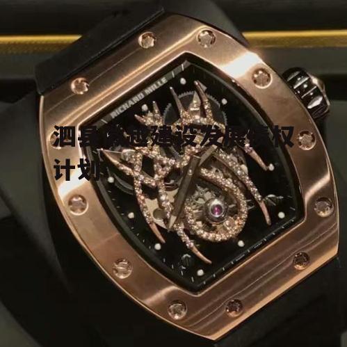 泗县徽越建设发展债权计划