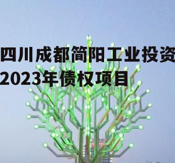 四川成都简阳工业投资2023年债权项目