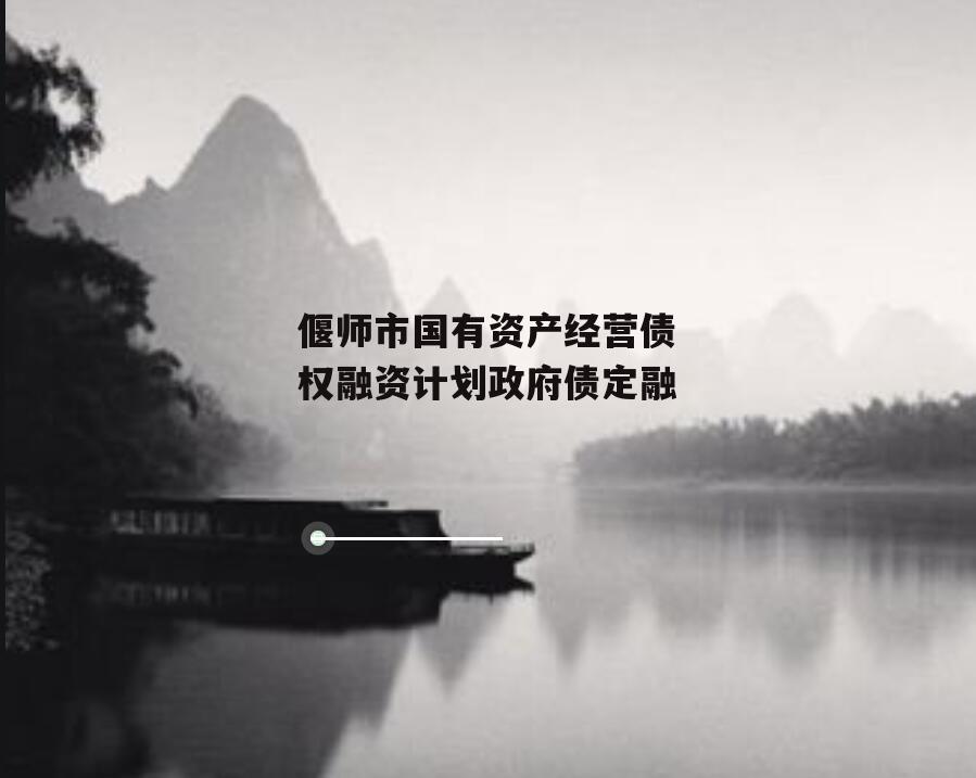 偃师市国有资产经营债权融资计划政府债定融
