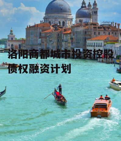 洛阳商都城市投资控股债权融资计划