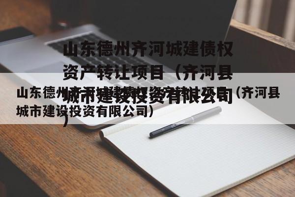 山东德州齐河城建债权资产转让项目（齐河县城市建设投资有限公司）