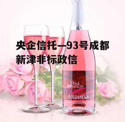 央企信托—93号成都新津非标政信