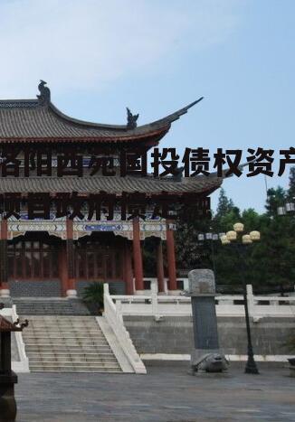 洛阳西苑国投债权资产项目政府债定融