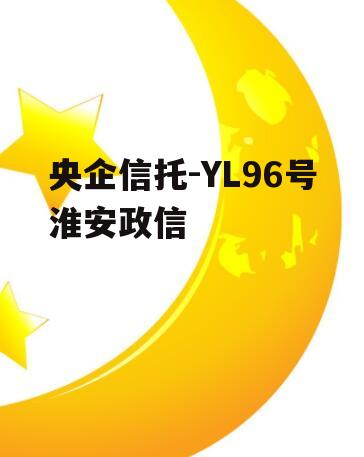 央企信托-YL96号淮安政信