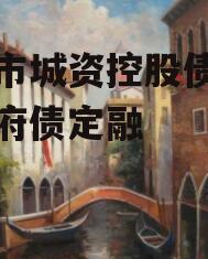邹城市城资控股债权资产政府债定融