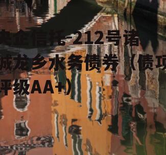 央企信托-212号诸城龙乡水务债券（债项评级AA+）