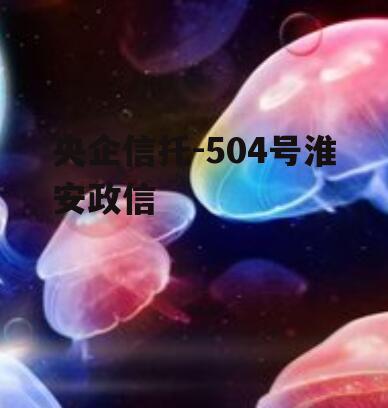 央企信托-504号淮安政信