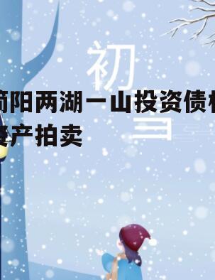 简阳两湖一山投资债权资产拍卖