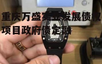 重庆万盛实业发展债权项目政府债定融