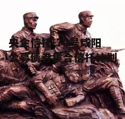 央企信托-70号咸阳公募债券集合信托计划