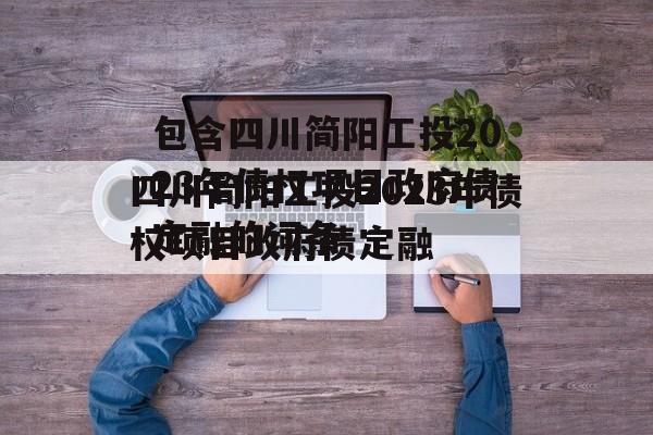 包含四川简阳工投2023年债权项目政府债定融的词条
