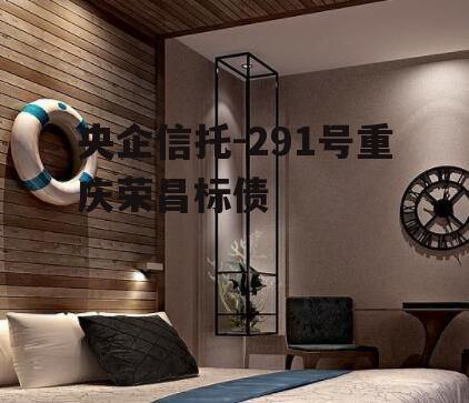 央企信托-291号重庆荣昌标债