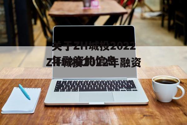 关于ZH城投2022年融资的信息