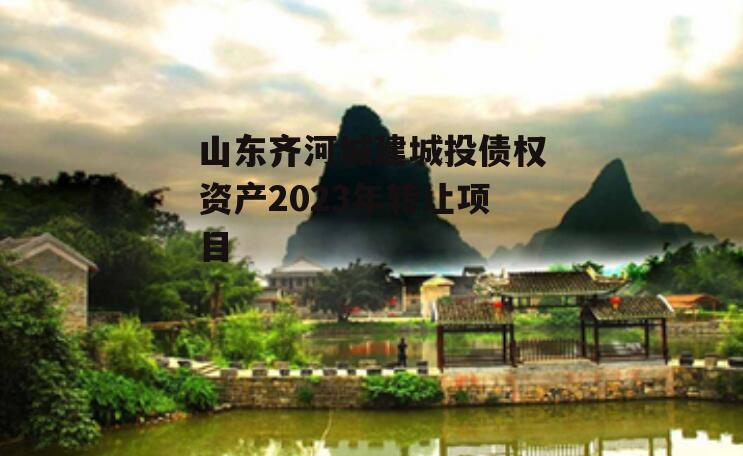 山东齐河城建城投债权资产2023年转让项目