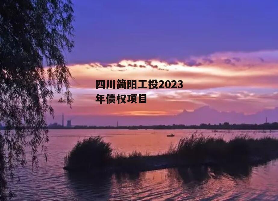 四川简阳工投2023年债权项目
