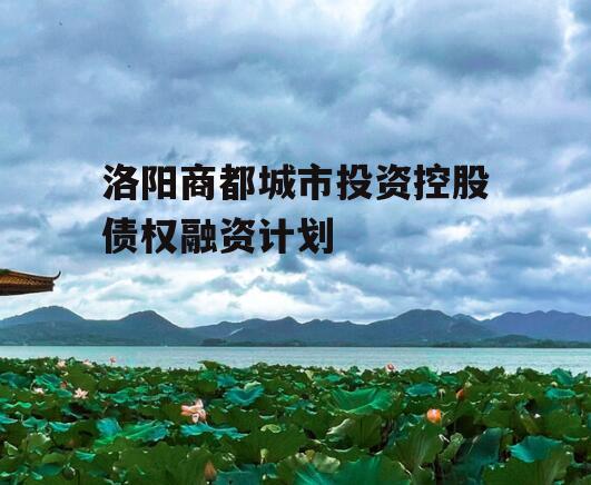 洛阳商都城市投资控股债权融资计划