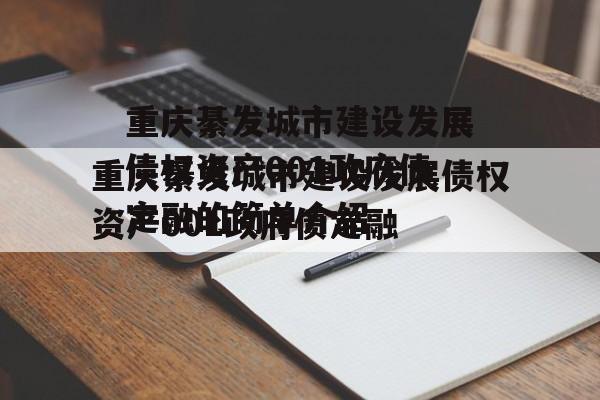 重庆綦发城市建设发展债权资产001政府债定融的简单介绍