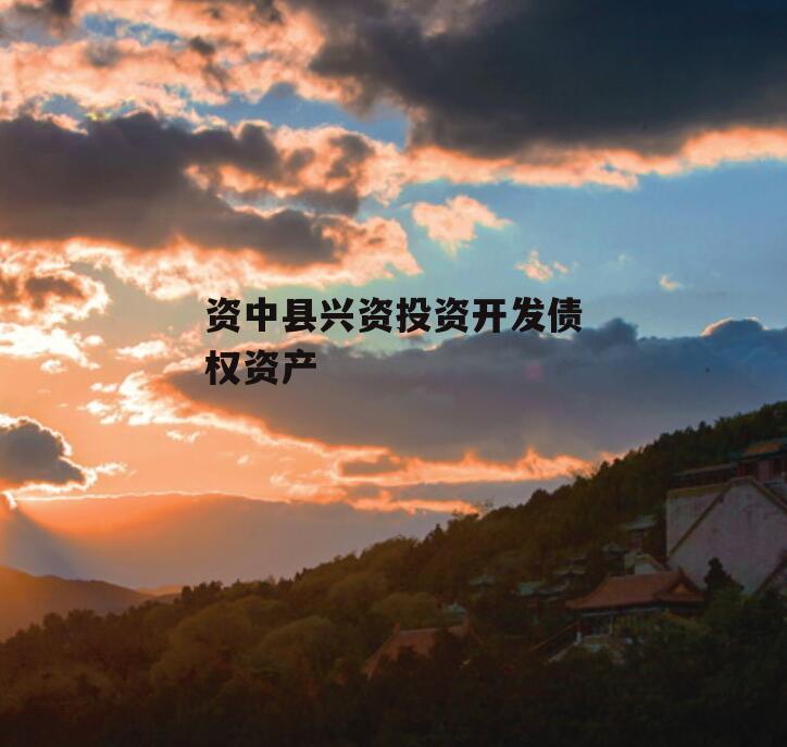 资中县兴资投资开发债权资产