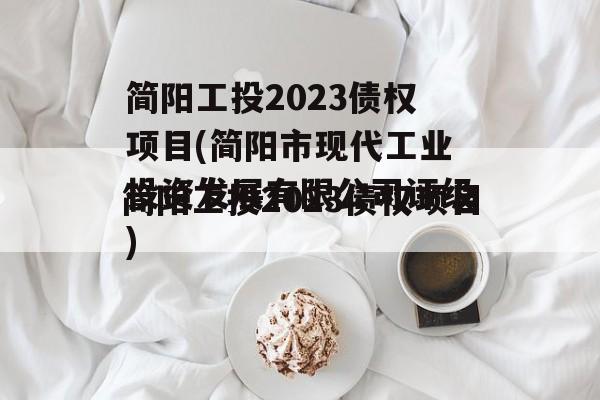 简阳工投2023债权项目(简阳市现代工业投资发展有限公司评级)