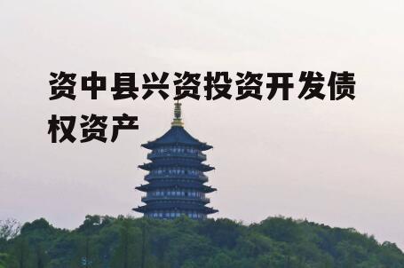 资中县兴资投资开发债权资产