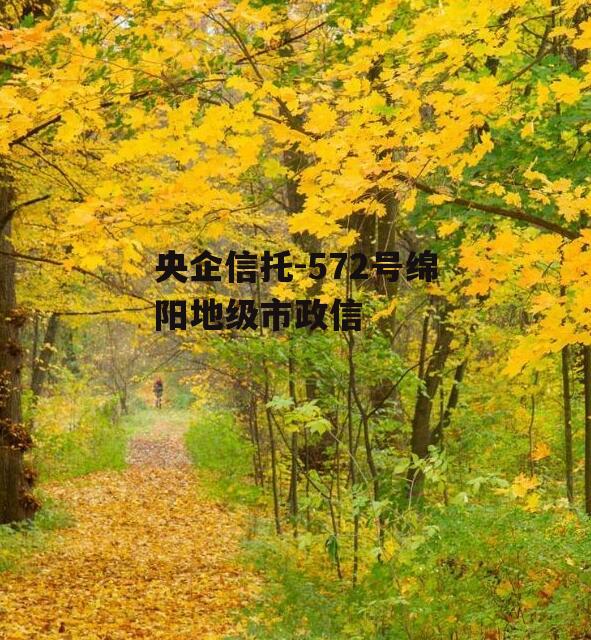 央企信托-572号绵阳地级市政信