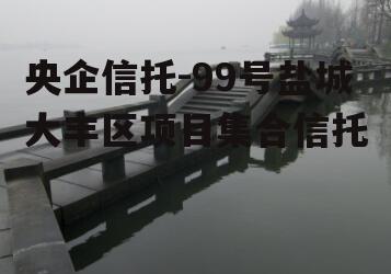 央企信托-99号盐城大丰区项目集合信托