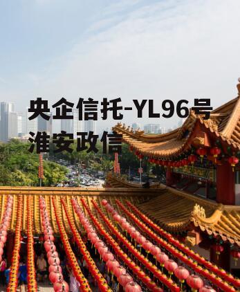 央企信托-YL96号淮安政信