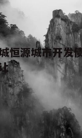 鄄城恒源城市开发债权转让