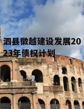 泗县徽越建设发展2023年债权计划