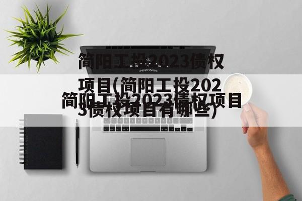 简阳工投2023债权项目(简阳工投2023债权项目有哪些)
