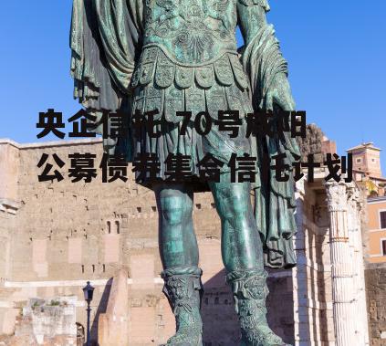 央企信托-70号咸阳公募债券集合信托计划