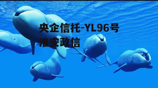 央企信托-YL96号淮安政信