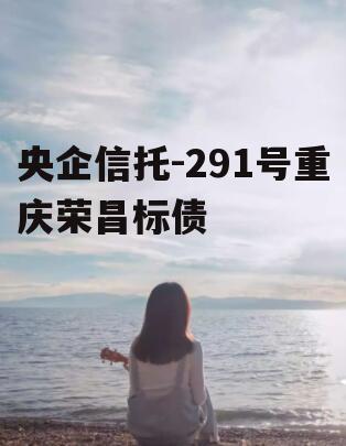 央企信托-291号重庆荣昌标债