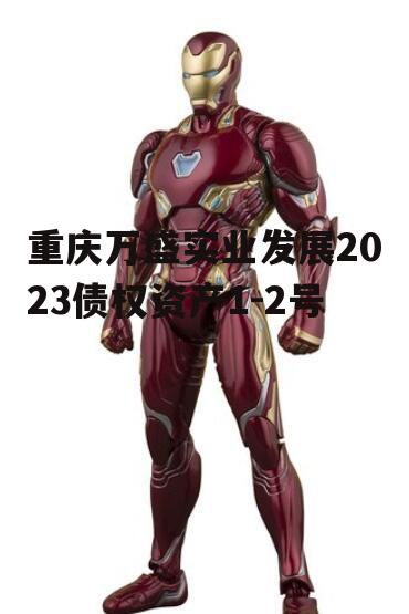 重庆万盛实业发展2023债权资产1-2号