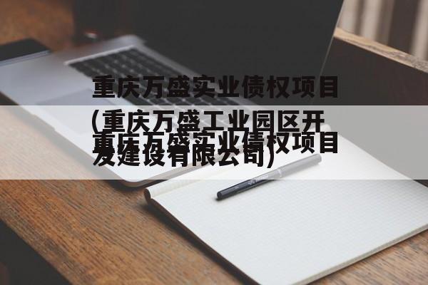 重庆万盛实业债权项目(重庆万盛工业园区开发建设有限公司)