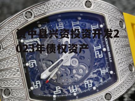 资中县兴资投资开发2023年债权资产