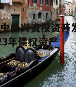 资中县兴资投资开发2023年债权资产